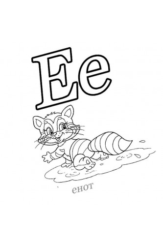 Раскраска Детская буква Е
