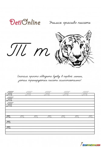 Раскраска Буква Т пропись - Тигр