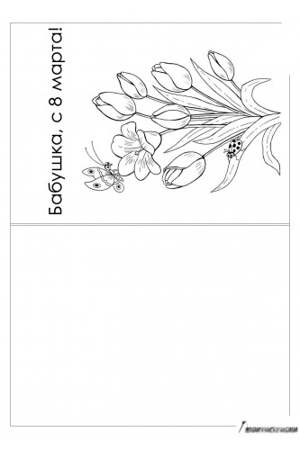 Раскраска Открытка с тюльпанами для бабушки