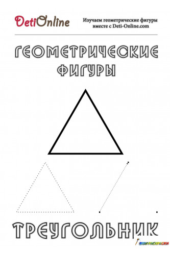 Раскраска Треугольник