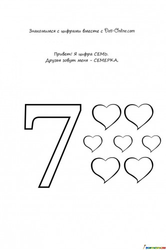Раскраска Учим цифру 7-семь