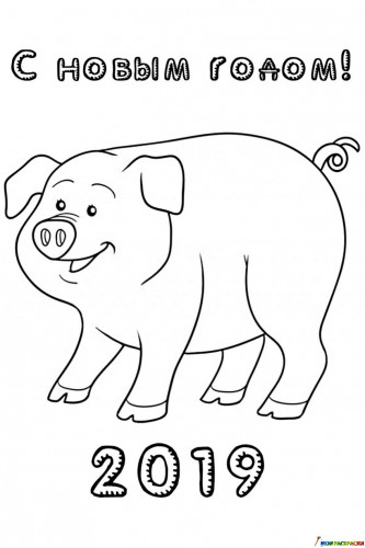 Раскраска Новогодняя приветливая свинья