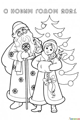 Раскраска Дед Мороз и снегурочка 2021