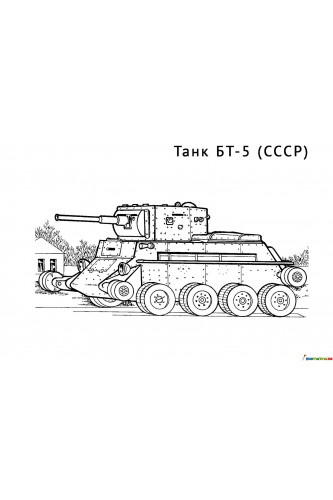 Раскраска Танк БТ-5