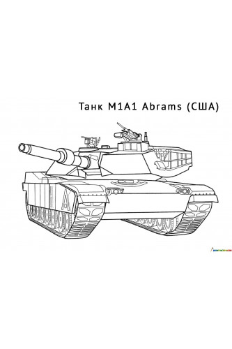 Раскраска Танк М1А1 Абрамс США