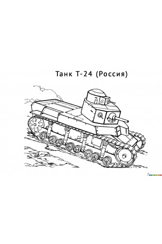 Раскраска Танк Т-24